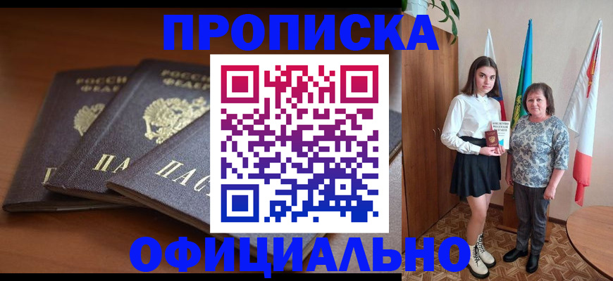 прописка законно в Знаменске